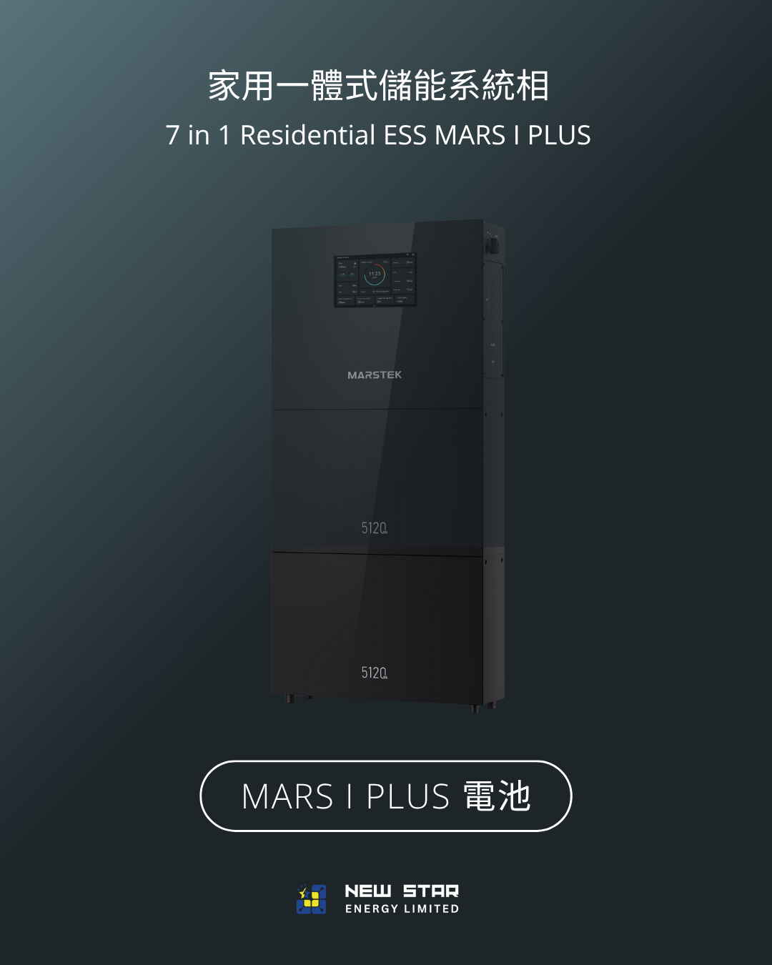 家用式儲能一體機 MARS I PLUS