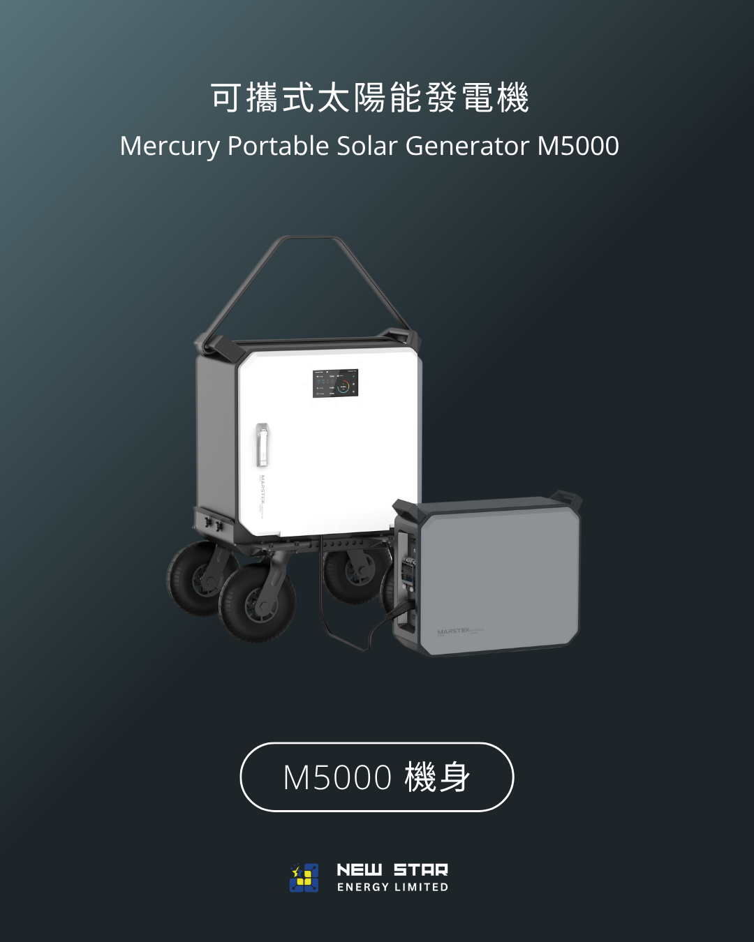 可攜式太陽能發電機 M5000 第二代