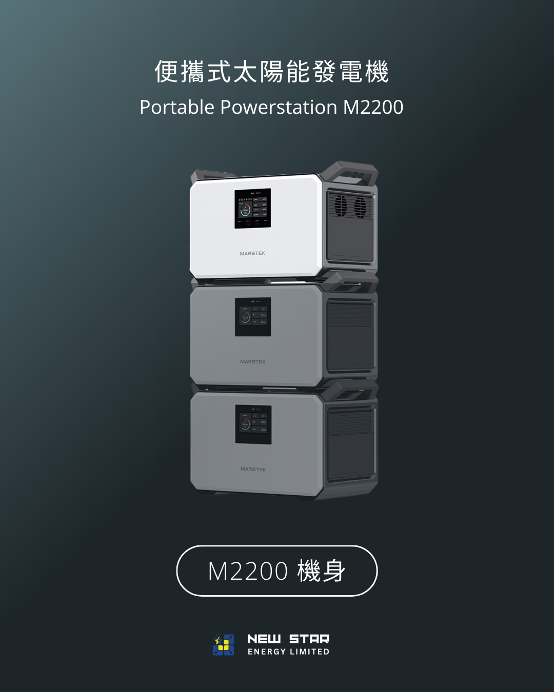 便攜式太陽能發電機 M2200/M1200