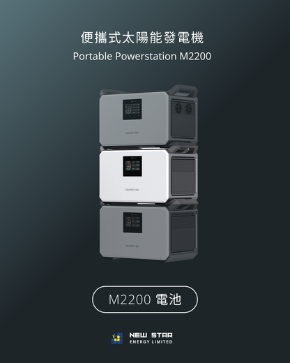 便攜式太陽能發電機 M2200/M1200