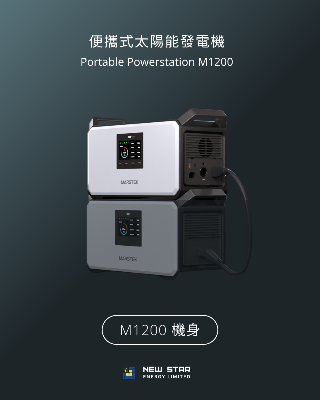 便攜式太陽能發電機 M2200/M1200