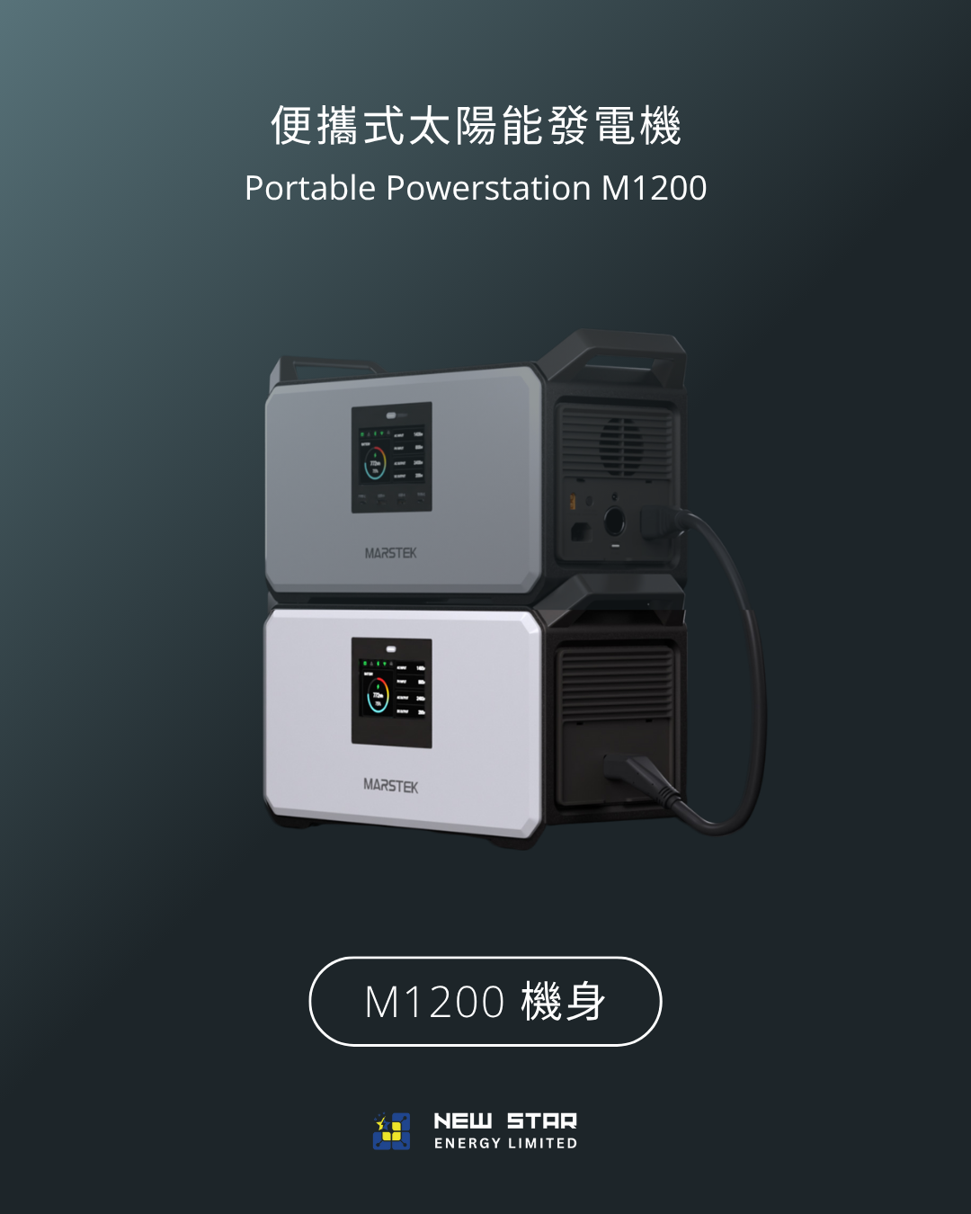 便攜式太陽能發電機 M2200/M1200