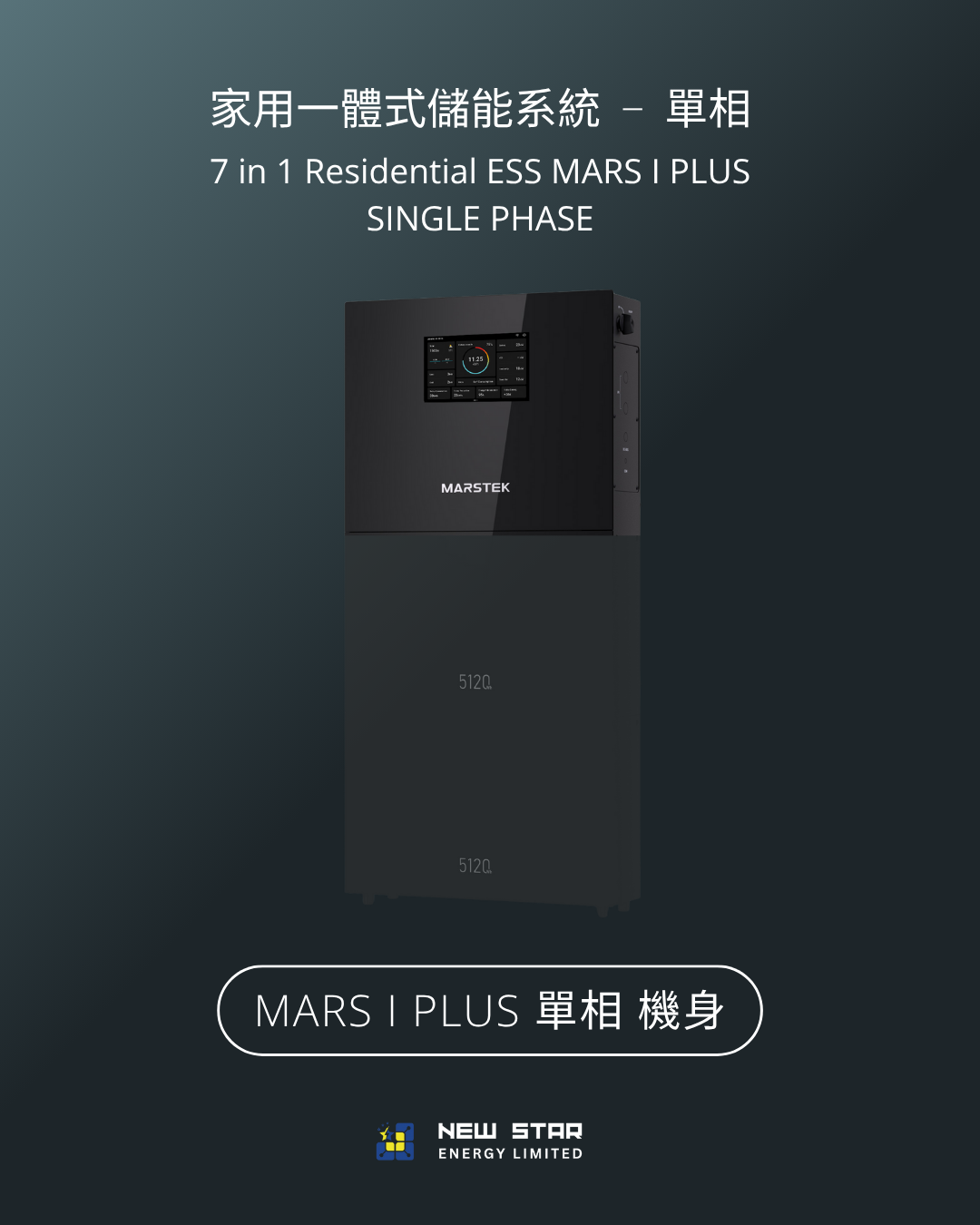 家用式儲能一體機 MARS I PLUS