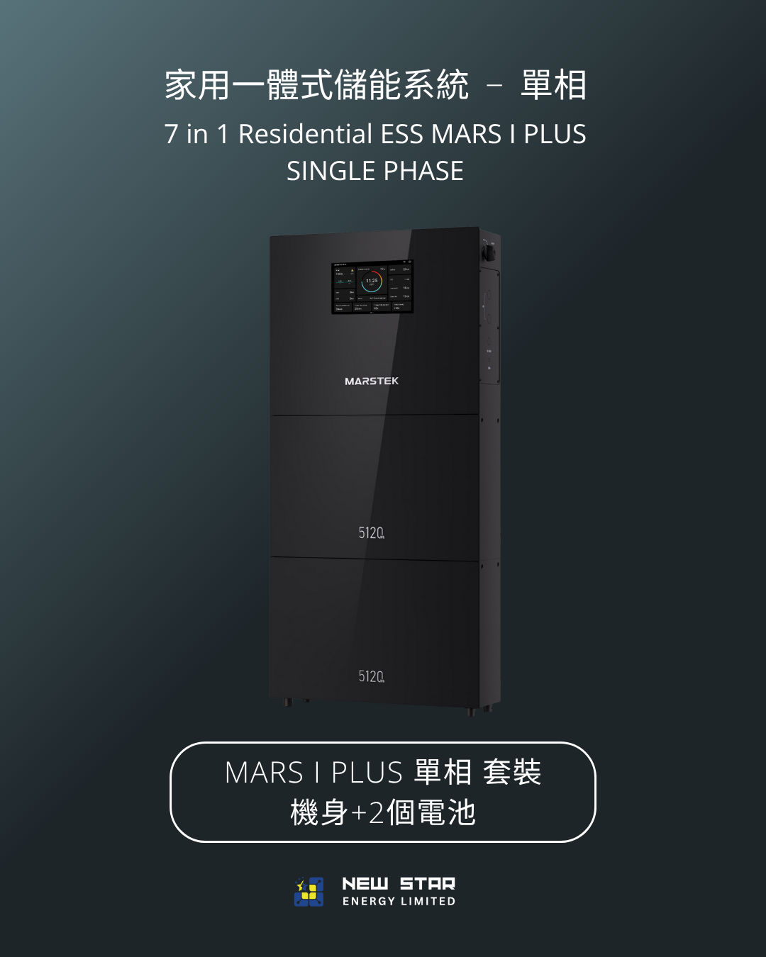 家用式儲能一體機 MARS I PLUS