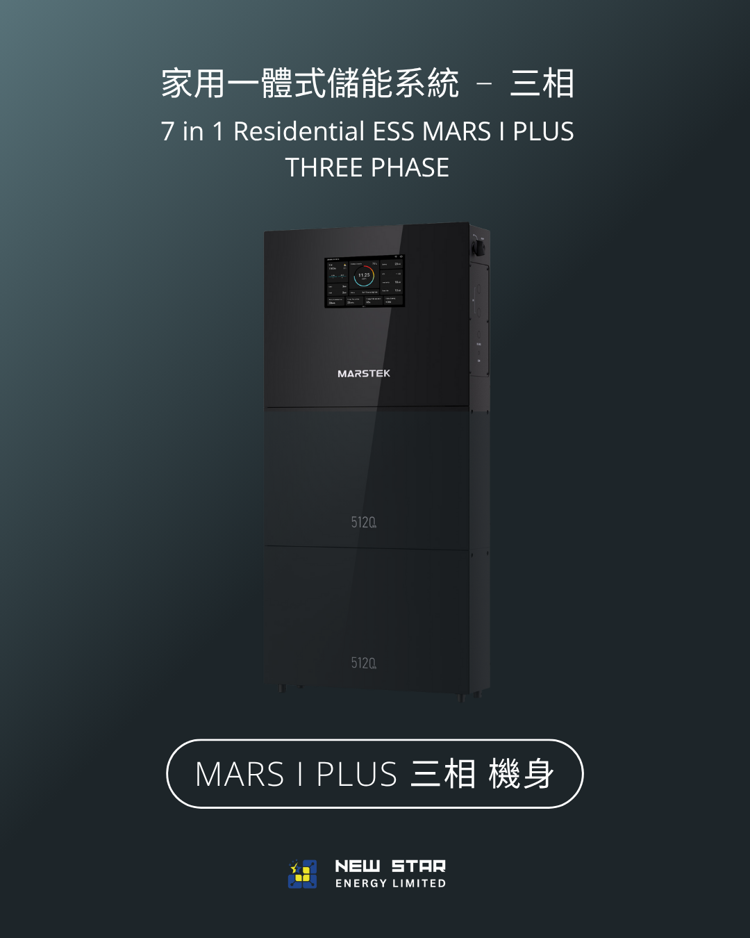 家用式儲能一體機 MARS I PLUS
