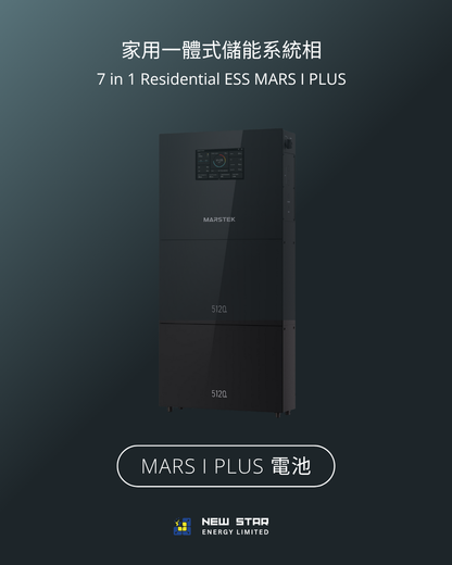 家用式儲能一體機 MARS I PLUS