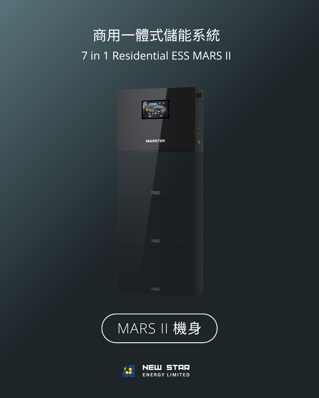 商用式儲能一體機 MARS II