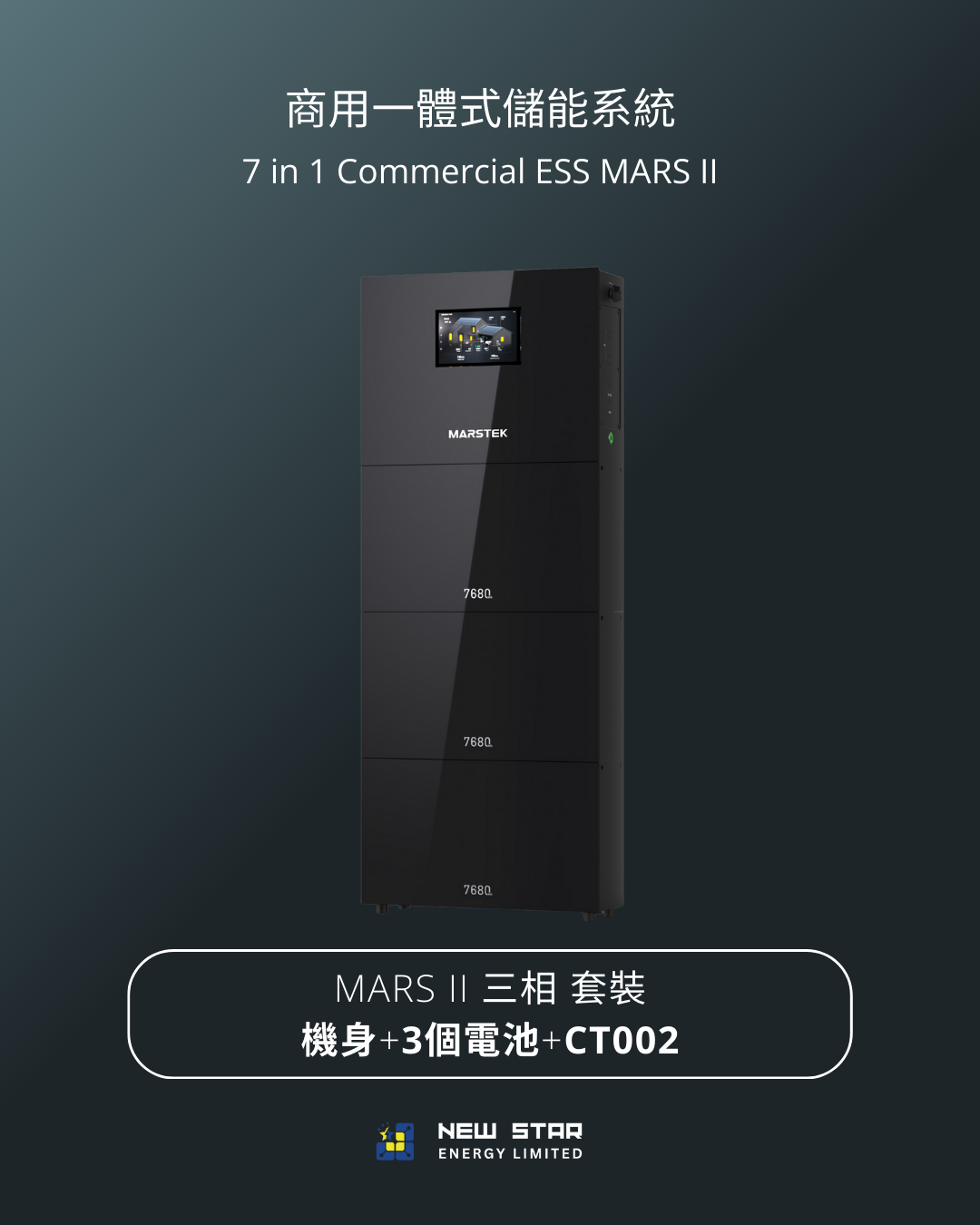 商用式儲能一體機 MARS II
