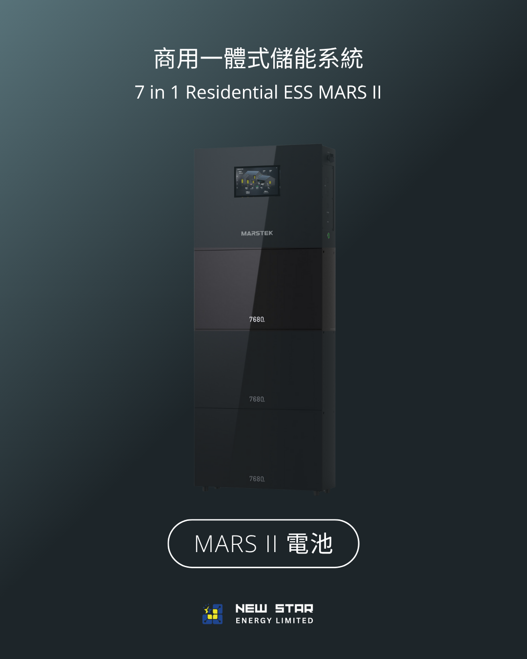 商用式儲能一體機 MARS II