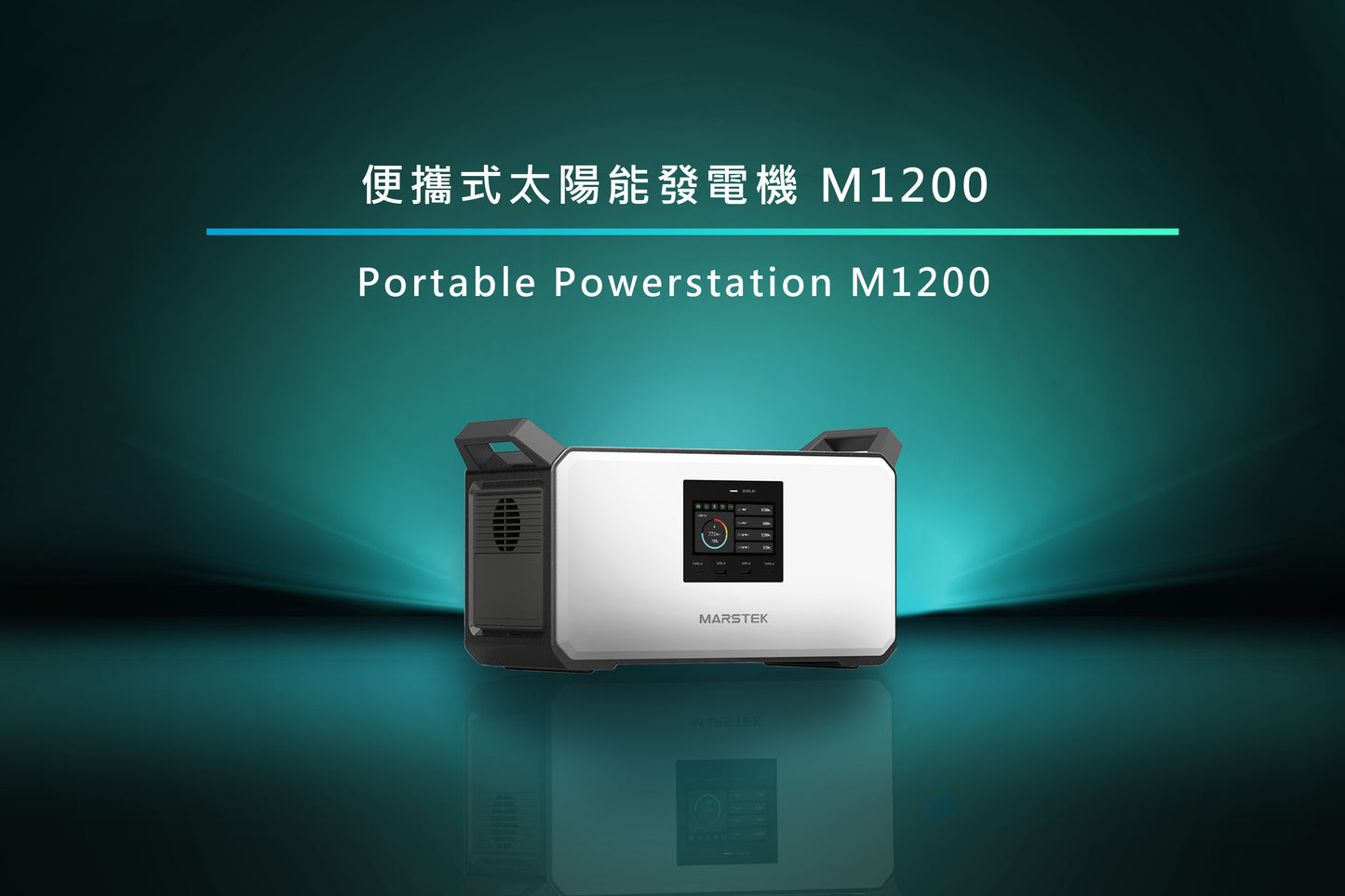 便攜式太陽能發電機 M2200/M1200