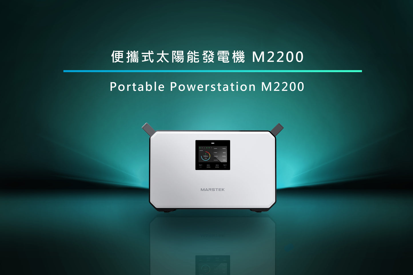 便攜式太陽能發電機 M2200/M1200