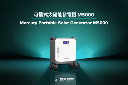 可攜式太陽能發電機 M5000 第二代